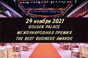 Открыт прием заявок на международную премию  The Best Business Awards-2021