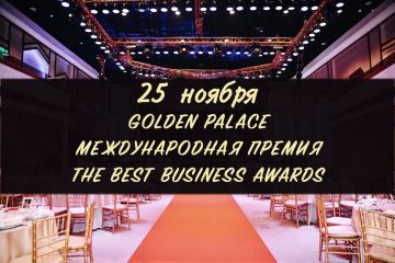 Успешным предпринимателям вручат награды:  в Москве пройдет международная премия The Best Business Awards-2020