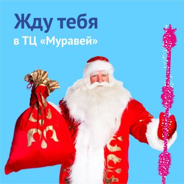 Дед Мороз и Снегурочка дарят подарки всем нижегородцам в ТЦ «Муравей»