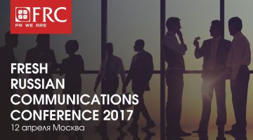 Программа Fresh Russian Communications Conference 2017