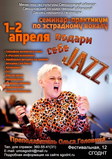 В Екатеринбурге состоится Cеминар-практикум в рамках образовательной программы «Вокальное и инструментальное исполнительство» по теме «Джаз»!