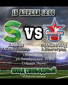 В Михайловске состоится матч по американскому футболу