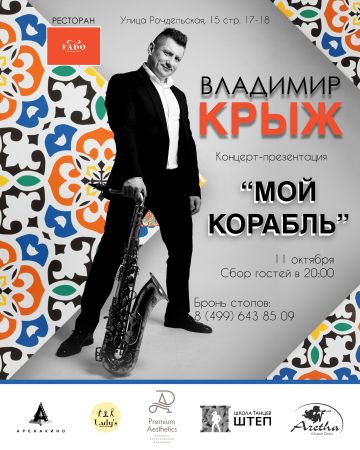 11 октября в ресторане "Fado" - концерт-презентация Владимира Крижановского