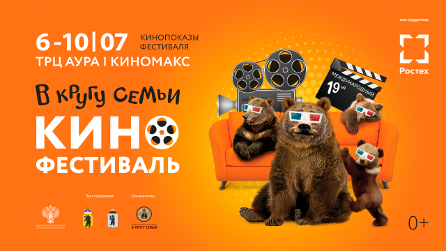 Кинофестиваль «В кругу семьи» проведут в Ярославле