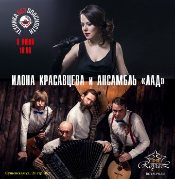 Концерт-сюрприз от певицы Илоны Красавцевой и ансамбля "Лад"