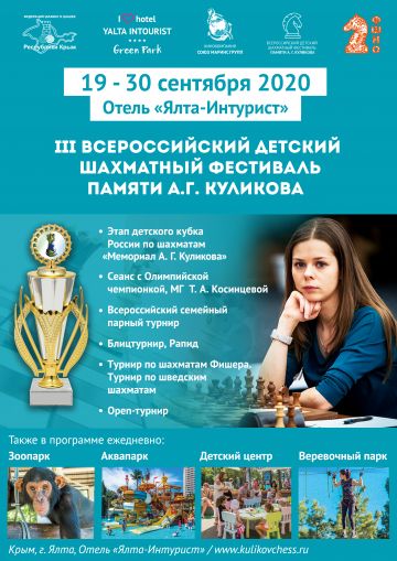 В Отеле Yalta Intourist пройдет III Всероссийский детский шахматный фестиваль памяти А.Г. Куликова