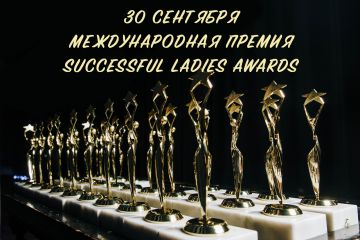 Продолжается прием заявок на участие в Международной премии Successful Ladies Awards-2020