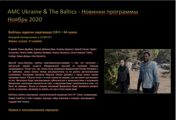 АМС Украина – Новинки Программы ноябрь 2020