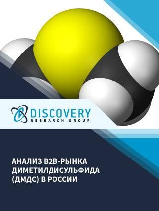 Анализ B2B-рынка диметилдисульфида (ДМДС) в России