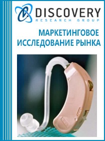 Анализ рынка слуховых аппаратов в России