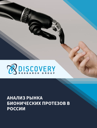 Анализ рынка бионических протезов в России