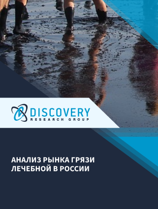 Анализ рынка грязи лечебной в России
