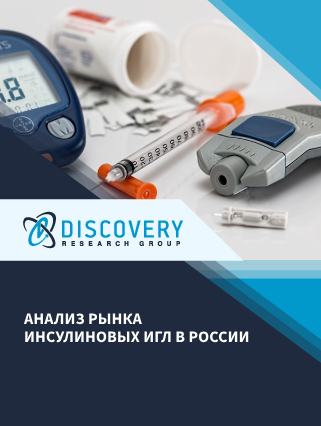 Анализ рынка инсулиновых игл в России