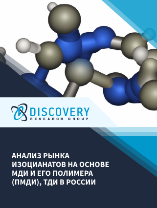 Анализ рынка изоцианатов на основе МДИ и его полимера (ПМДИ), ТДИ в России