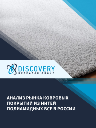 Анализ рынка ковровых покрытий из нитей полиамидных BCF в России