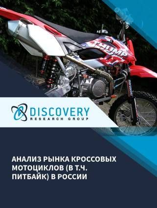 Анализ рынка кроссовых мотоциклов (в т.ч. питбайк) в России