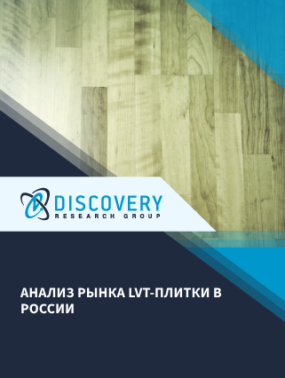 Анализ рынка LVT-плитки в России