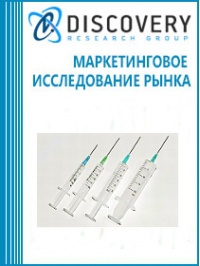 Анализ рынка медицинских шприцев и игл в России (с предоставлением базы импортно-экспортных операций)