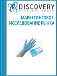 Анализ рынка медицинских резиновых перчаток в России (с предоставлением базы импортно-экспортных операций)