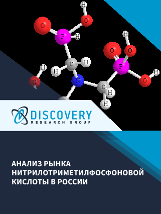 Анализ рынка нитрилотриметилфосфоновой кислоты в России