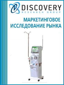 Анализ рынка оборудования для гемодиализа в России