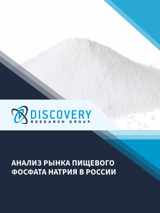 Анализ рынка пищевого фосфата натрия в России