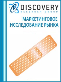 Анализ рынка пластырей и других адгезивных средств по уходу за ранами в России