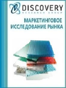Анализ рынка сотового поликарбоната в России