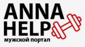 Мужской портал ANNAHELP.RU поговорил на «взрослые темы» с пользователями