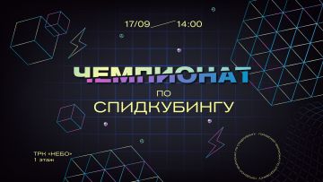 В ТРК «НЕБО» пройдёт городской чемпионат по спидкубингу