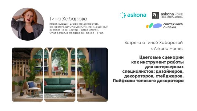 Цветовые сценарии как инструмент работы для интерьерных специалистов. Лайфхаки топового декоратора