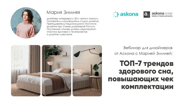 Вебинар для дизайнеров от Аскона "ТОП-7 трендов здорового сна, повышающих чек комплектации"