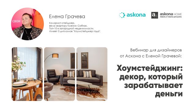 Вебинар для дизайнеров от Аскона "Хоумстейджинг: декор, который зарабатывает деньги" Вебинар для дизайнеров от Аскона "Хоумстейджинг: декор, который зарабатывает деньги"
