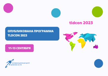 Международная ИТ-конференция TLDCON 2023 пройдет в Петрозаводске