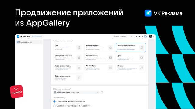 В VK Рекламе стало доступно продвижение приложений из Huawei AppGallery