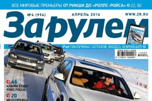 Журнал «За рулем»: анонс апрельского номера