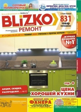 Журналу «BLIZKO Ремонт» в Новосибирске исполнилось 6 лет