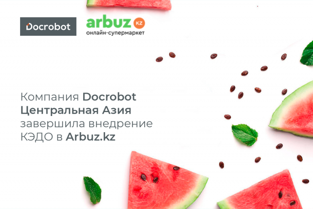 Компания Docrobot Центральная Азия завершила внедрение КЭДО в Arbuz.kz, флагман фудтеха Казахстана