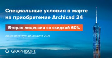 Специальные условия на приобретение Archicad 24 – вторая лицензия со скидкой 60%!