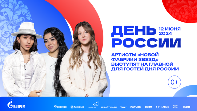 Артисты «Новой Фабрики Звезд» споют для гостей на Дне России