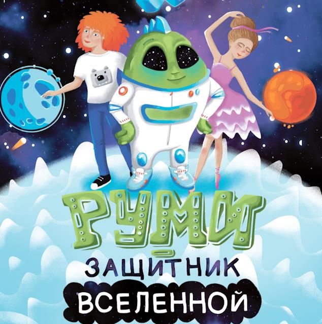 Не пропустите: первый в России космический мюзикл