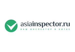 Компания asiainspector обнародовала способы сотрудничества с партнерами Китая по принципам этики