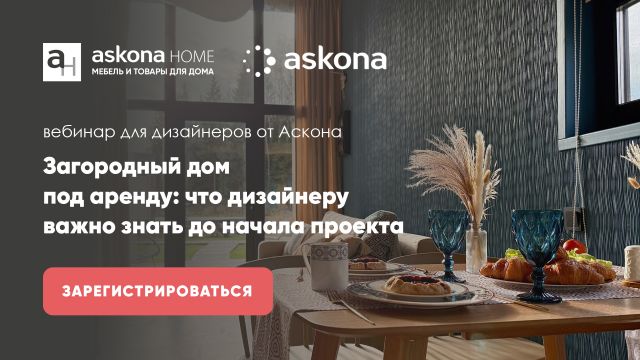 Вебинар для дизайнеров от Аскона "Загородный дом под аренду: что дизайнеру важно знать до начала проекта"