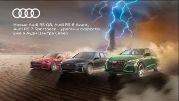 Новые Audi RS Q8, Audi RS 6 Avant, Audi RS 7 Sportback - уже в Ауди Центре Север