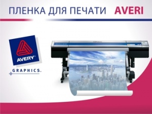 Пленка для печати Avery