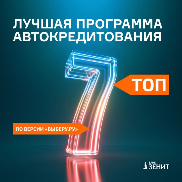 Банк ЗЕНИТ вошел в ТОП-7 рейтинга лучших программ автокредитования