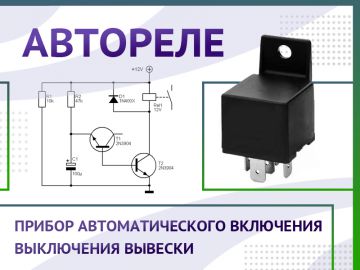 Автореле - прибор автоматического включения/выключения вывески