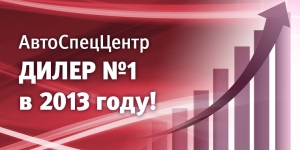 АвтоСпецЦентр официальный дилер Infiniti — ДИЛЕР №1 в России по итогам 2013 года!