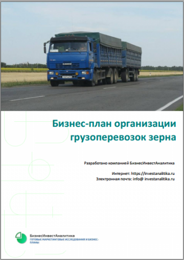 Разработан бизнес-план транспортной компании по перевозкам зерна