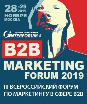 B2B MARKETING FORUM 2019. III Всероссийский форум по маркетингу в сфере B2B